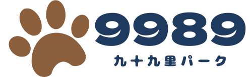 9989九十九里パーク｜千葉・九十九里で愛犬と泊まれる一棟貸しコテージ【本須賀海岸すぐ】【ペットと泊まれるロッジ】