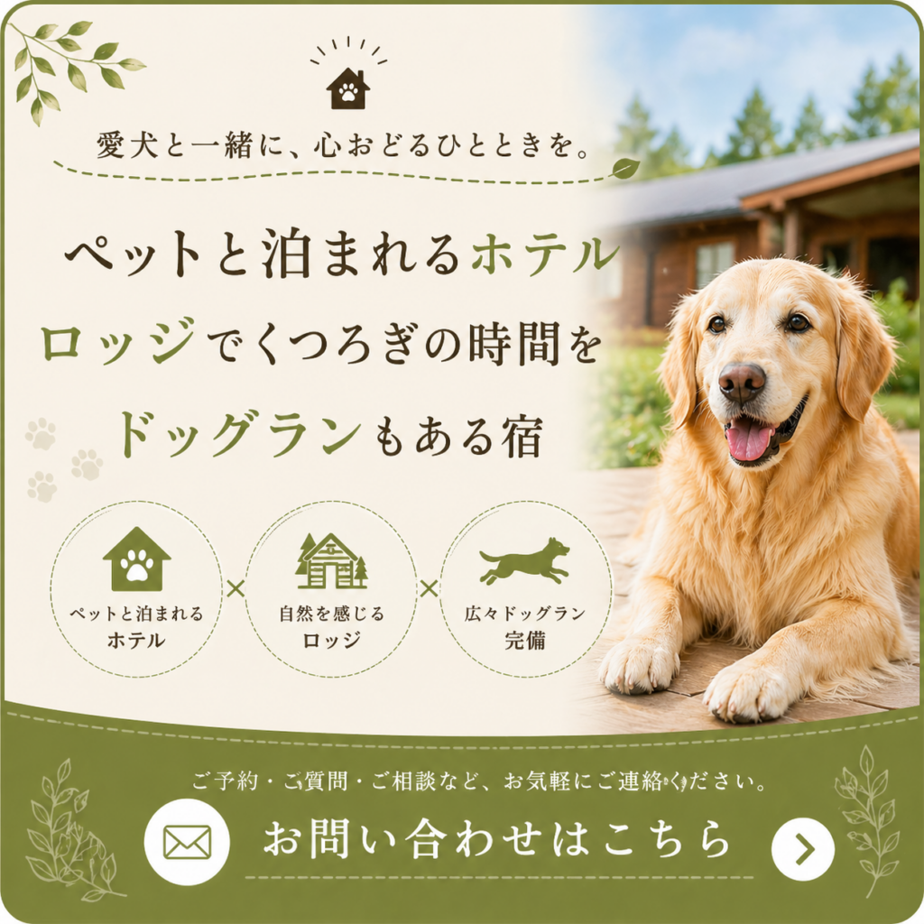 ペットと泊まれるホテル