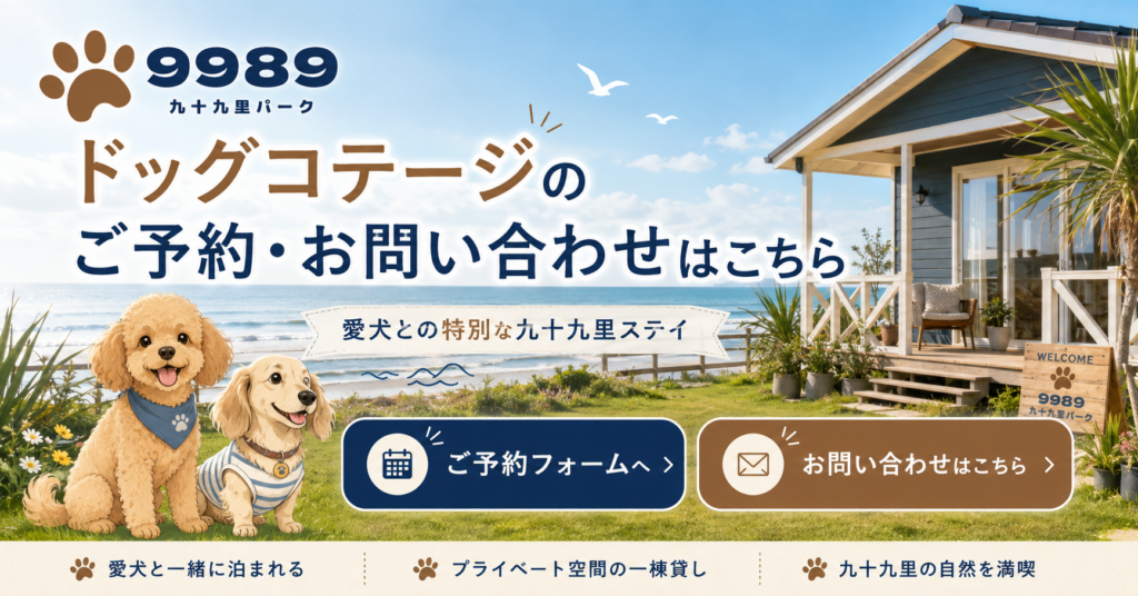 ドッグコテージへの宿泊予約はこちら