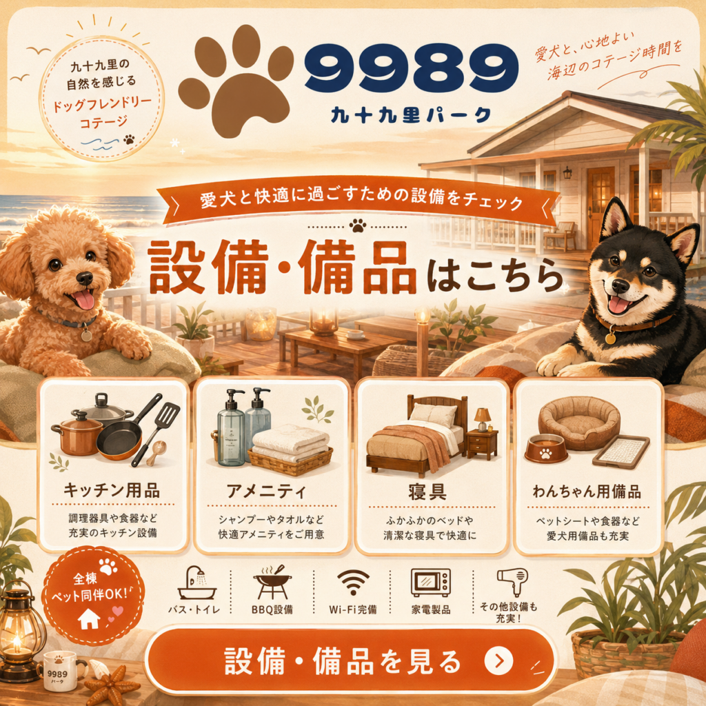 設備と備品