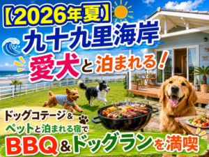 九十九里海岸で愛犬と泊まれる！ドッグコテージ＆ペットと泊まれる宿でBBQ＆ドッグランを満喫